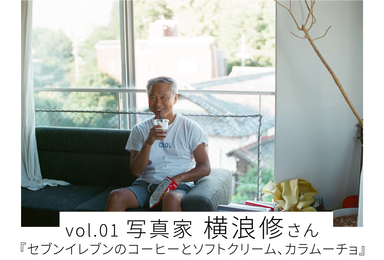 vol.01 写真家 横浪修さん / 『セブンイレブンのコーヒーとソフトクリーム、カラムーチョ』