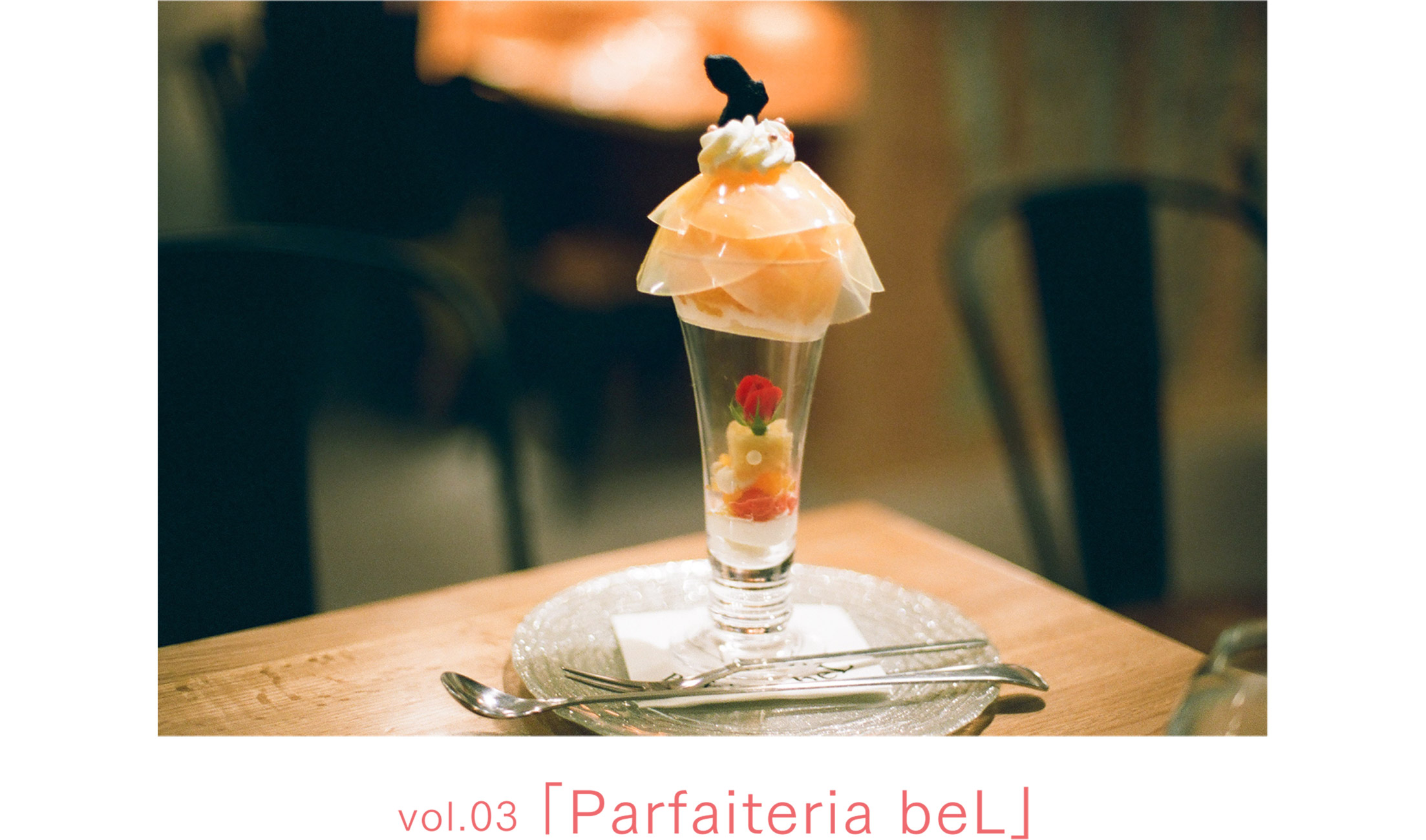 vol.03 「Parfaiteria beL」