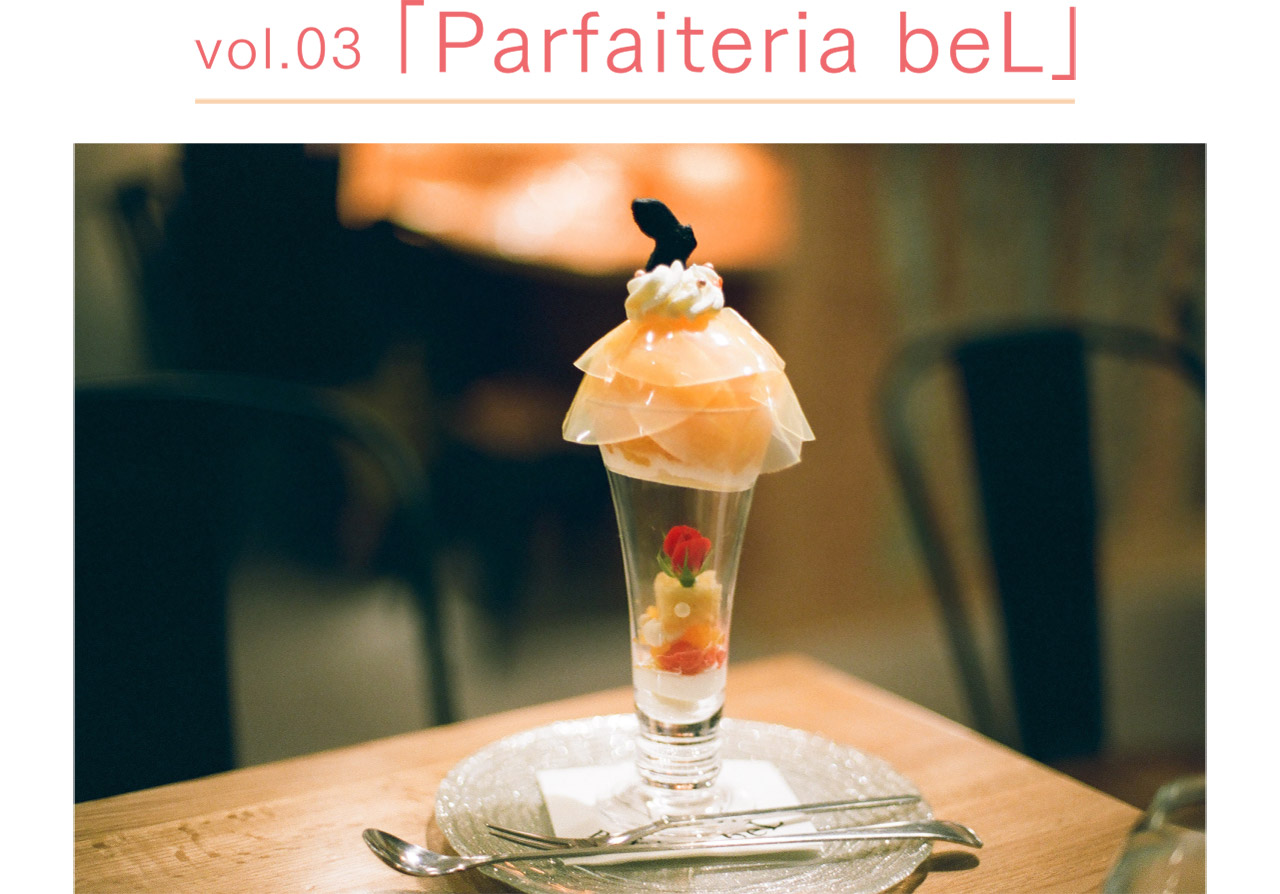 vol.03「Parfaiteria beL」