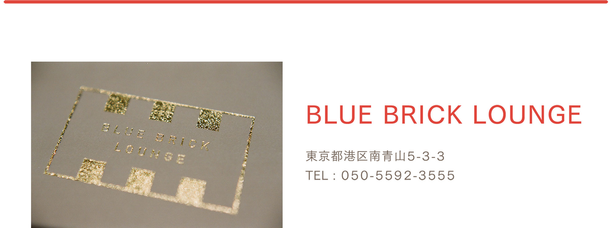 店舗情報：BLUE BRICK LOUNGE / 東京都南青山5-3-3 / TEL：050-5592-3555