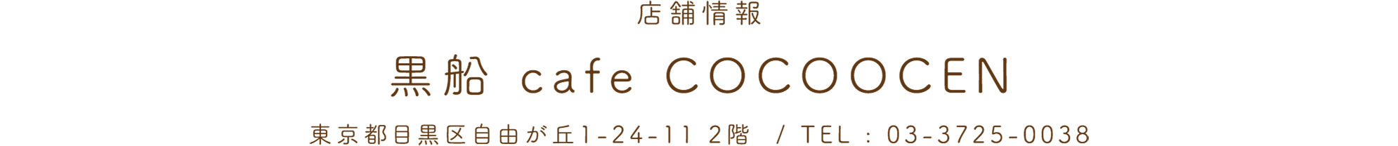 店舗情報：黒船 cafe COCOOCEN / 東京都目黒区自由が丘1-24-11 2階 / TEL：03-3725-0038