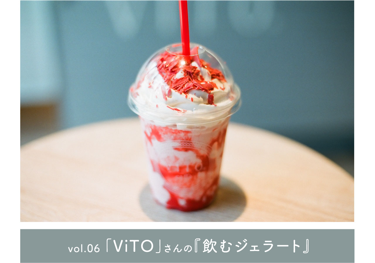 vol.06 「ViTO」さんの『飲むジェラート』