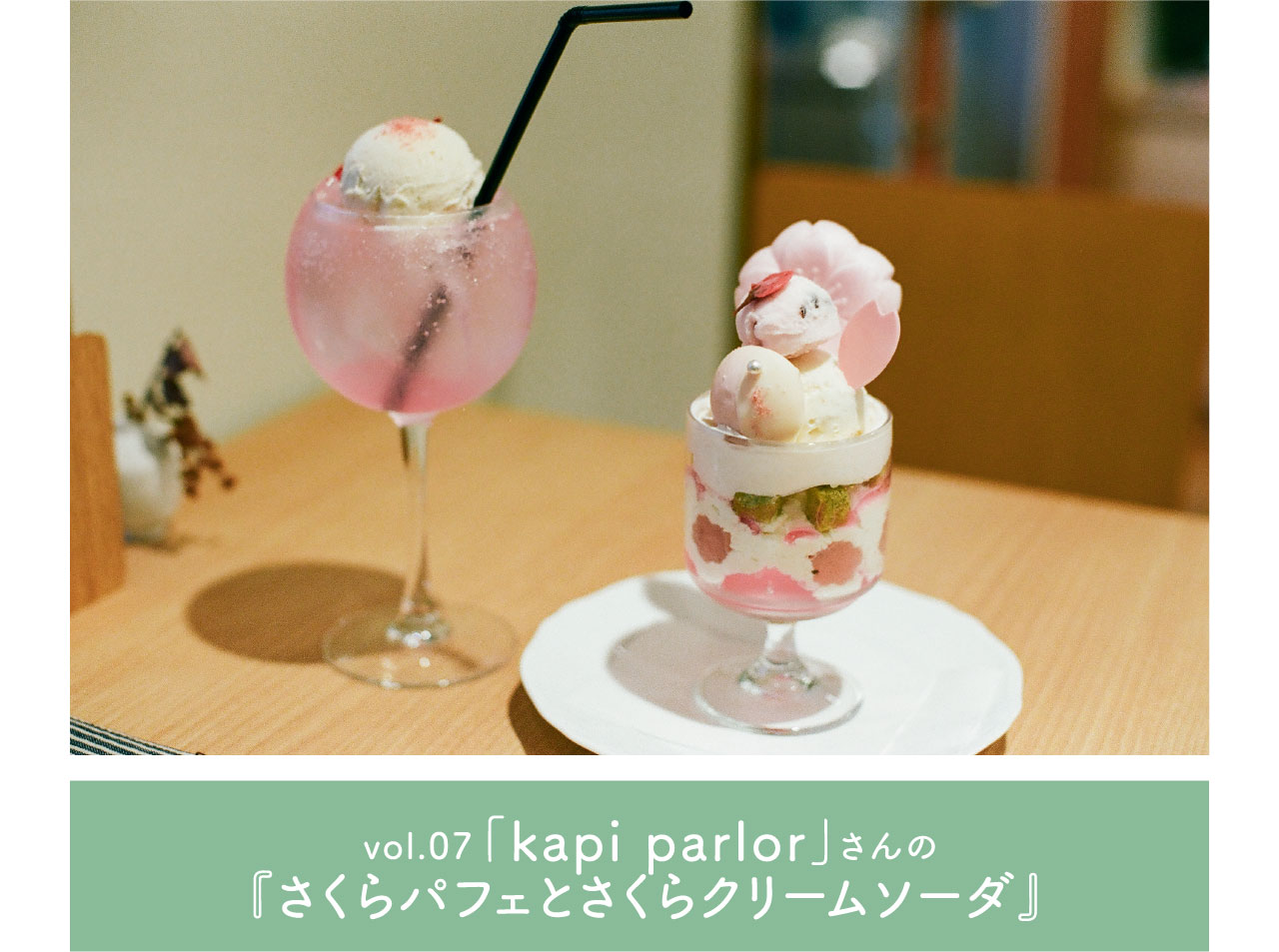 vol.07 「kapi parlor」さんの『さくらパフェとさくらクリームソーダ』